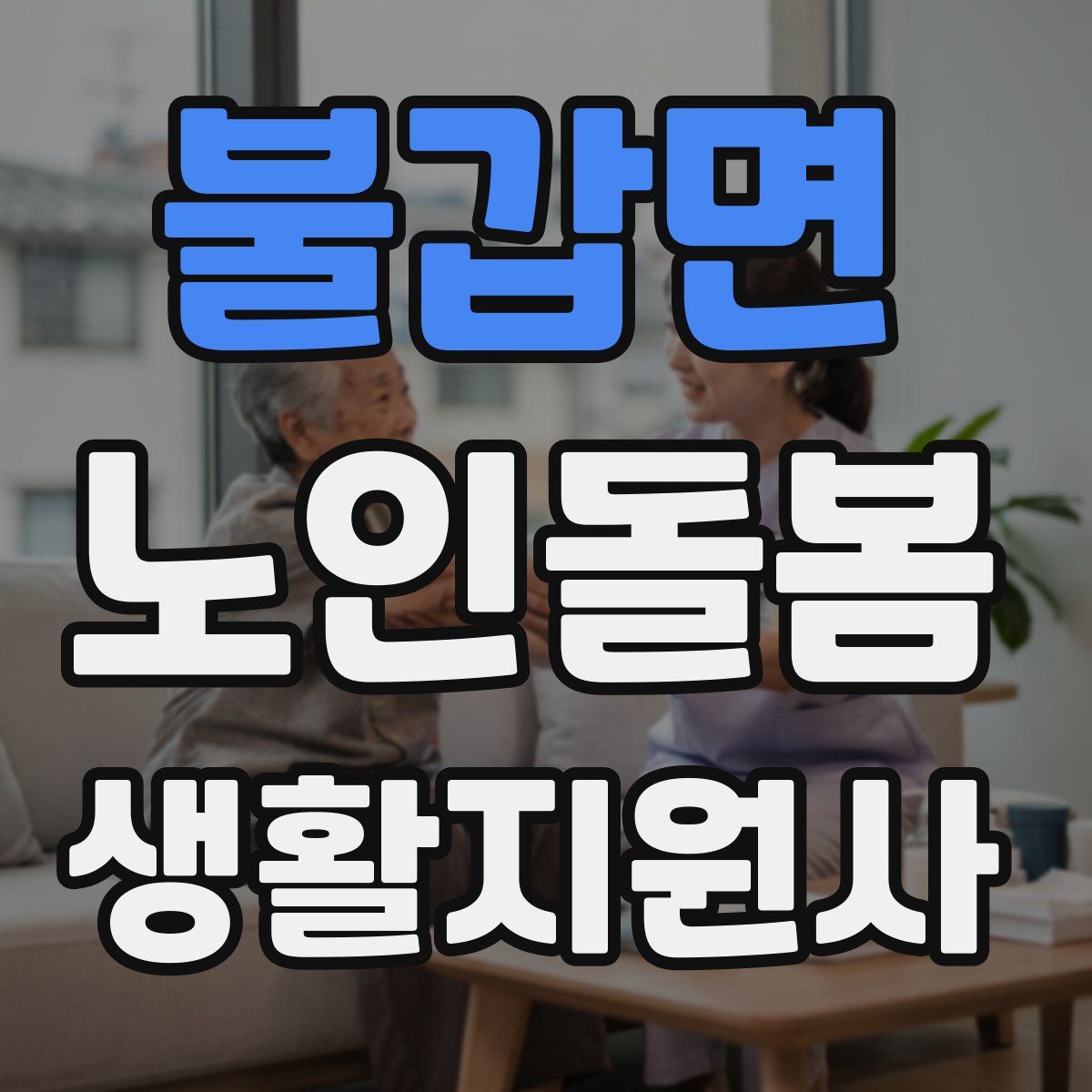 불갑면 노인돌봄생활지원사 자격증