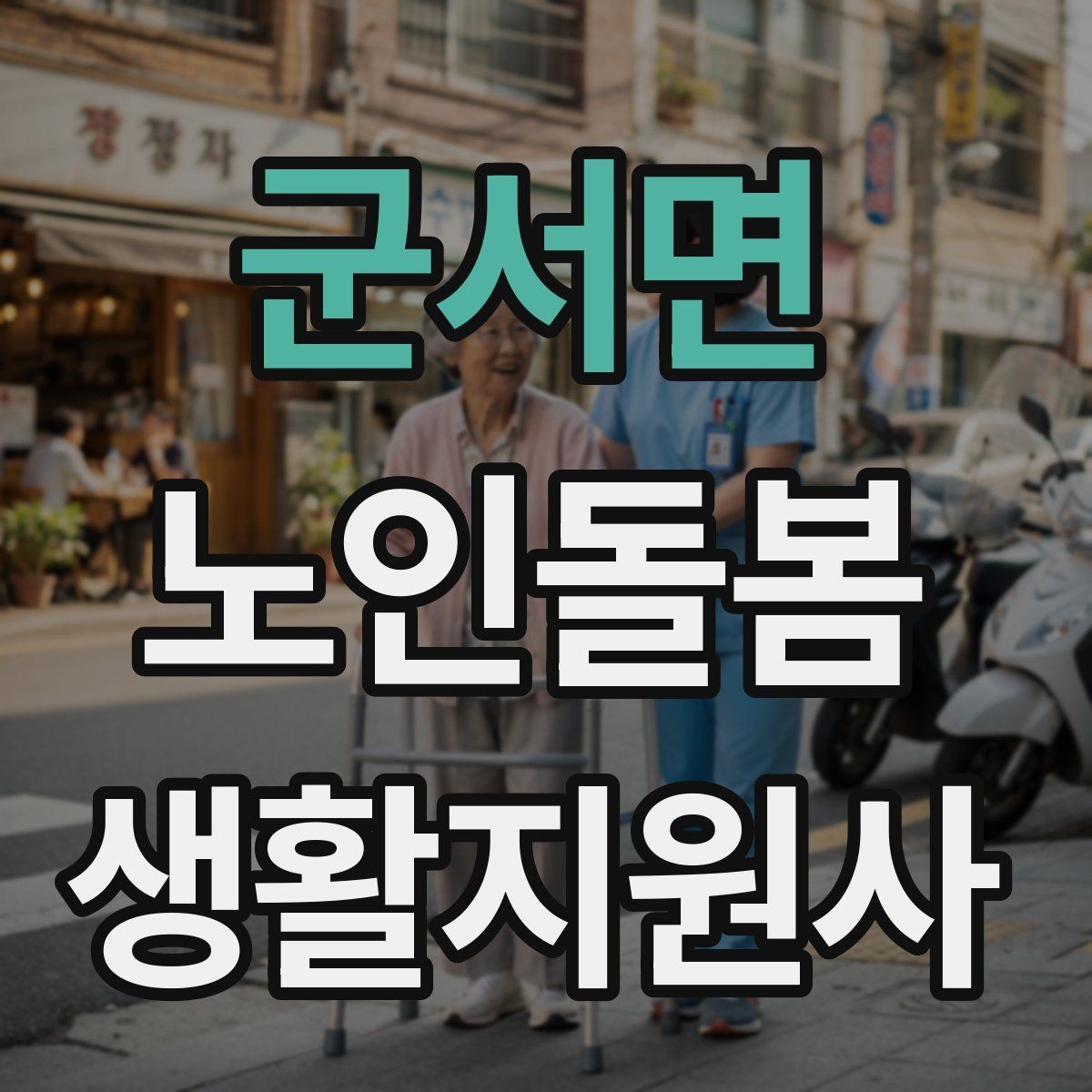 군서면 노인돌봄생활지원사 자격증 외출 동행에서 가장 중요한 안전 습관