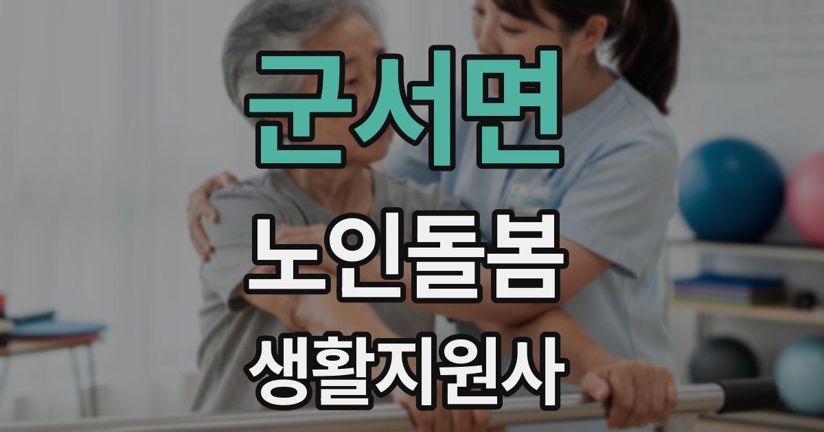 군서면 노인돌봄생활지원사 자격증