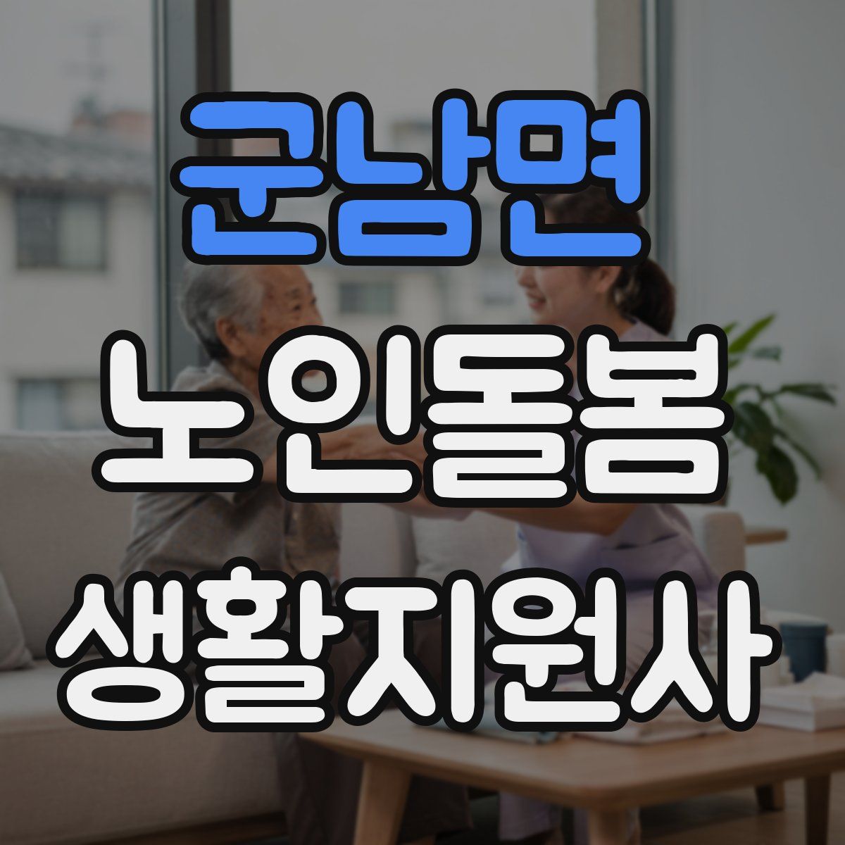 군남면 노인돌봄생활지원사 자격증