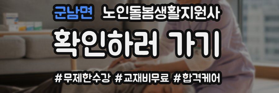 군남면 노인돌봄생활지원사 자격증