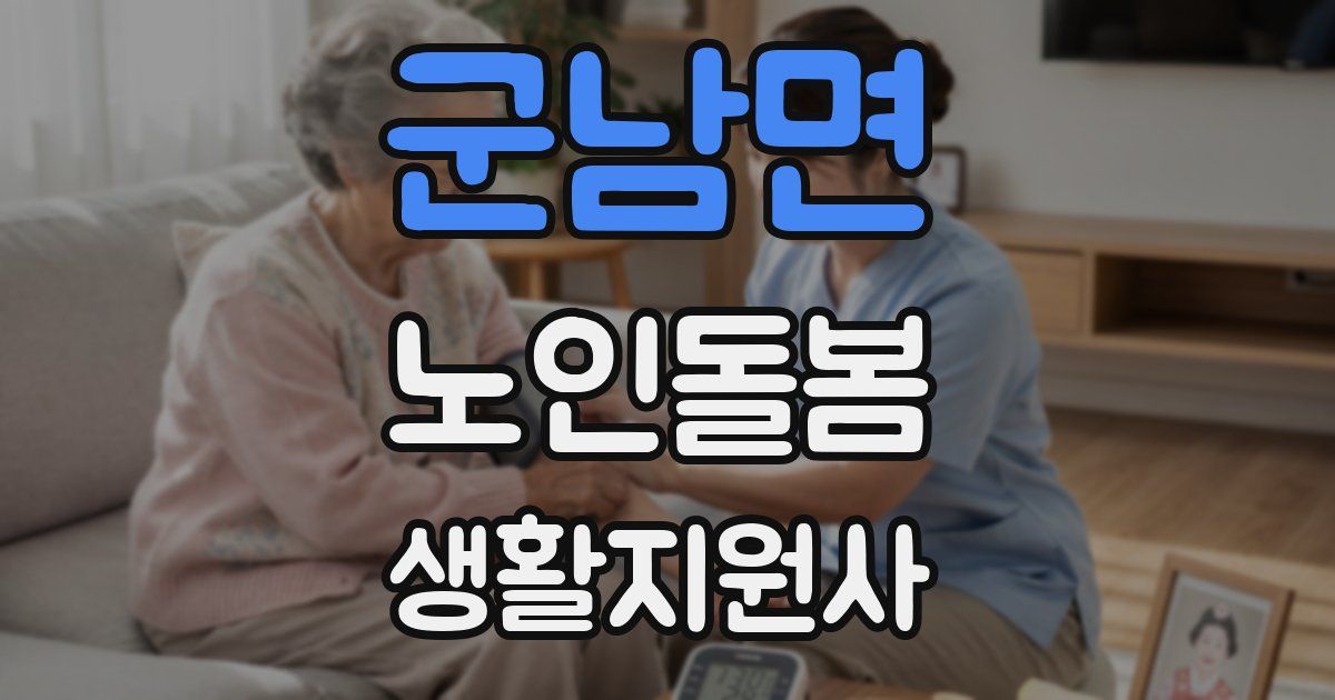 군남면 노인돌봄생활지원사 자격증