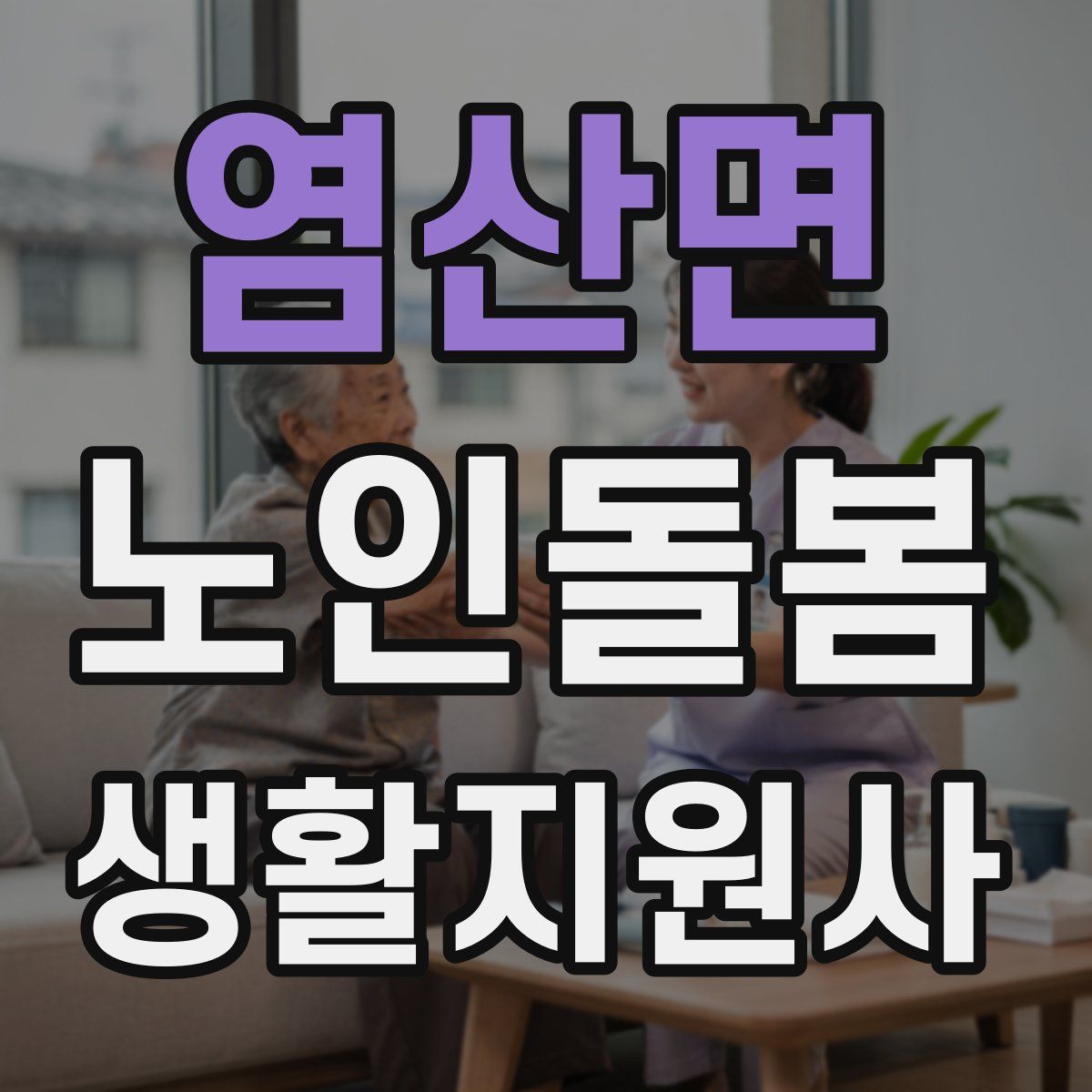 염산면 노인돌봄생활지원사 자격증