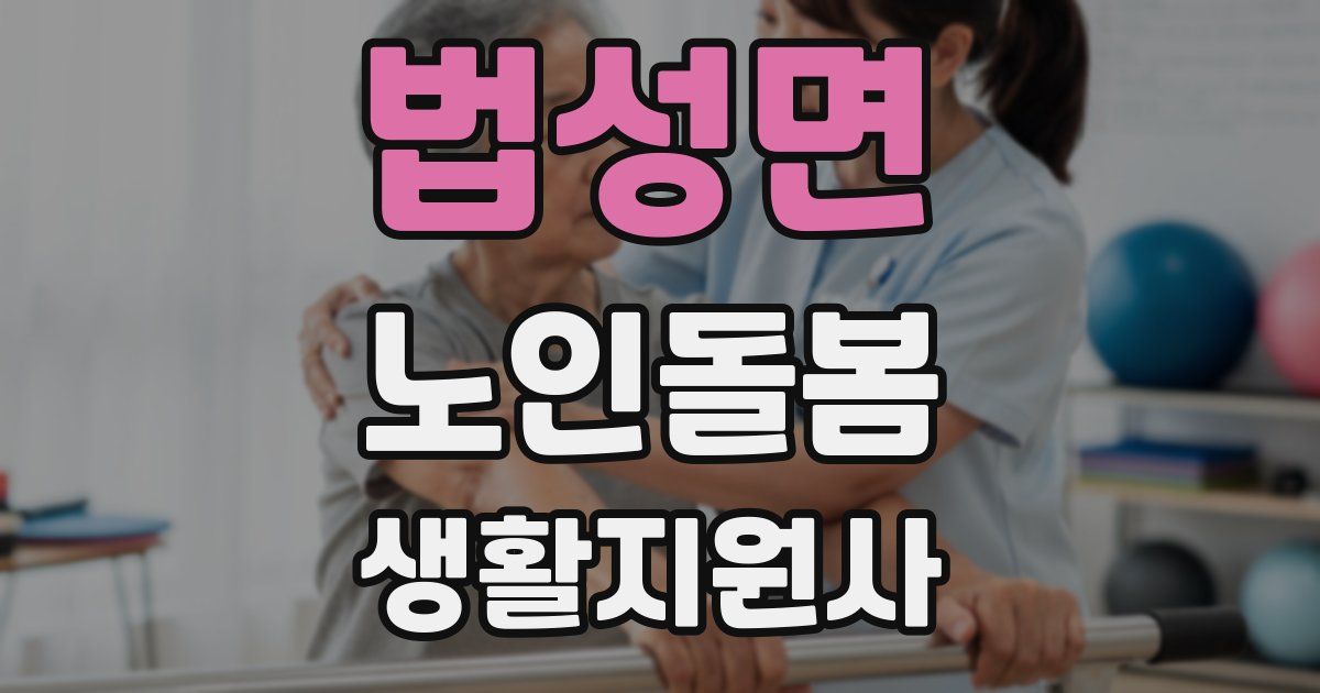법성면 노인돌봄생활지원사 자격증