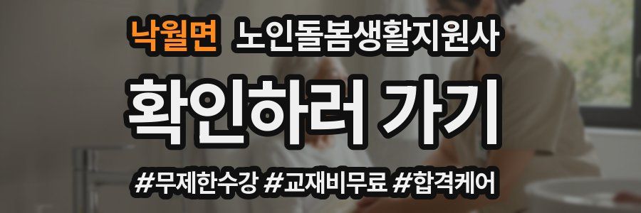낙월면 노인돌봄생활지원사 자격증