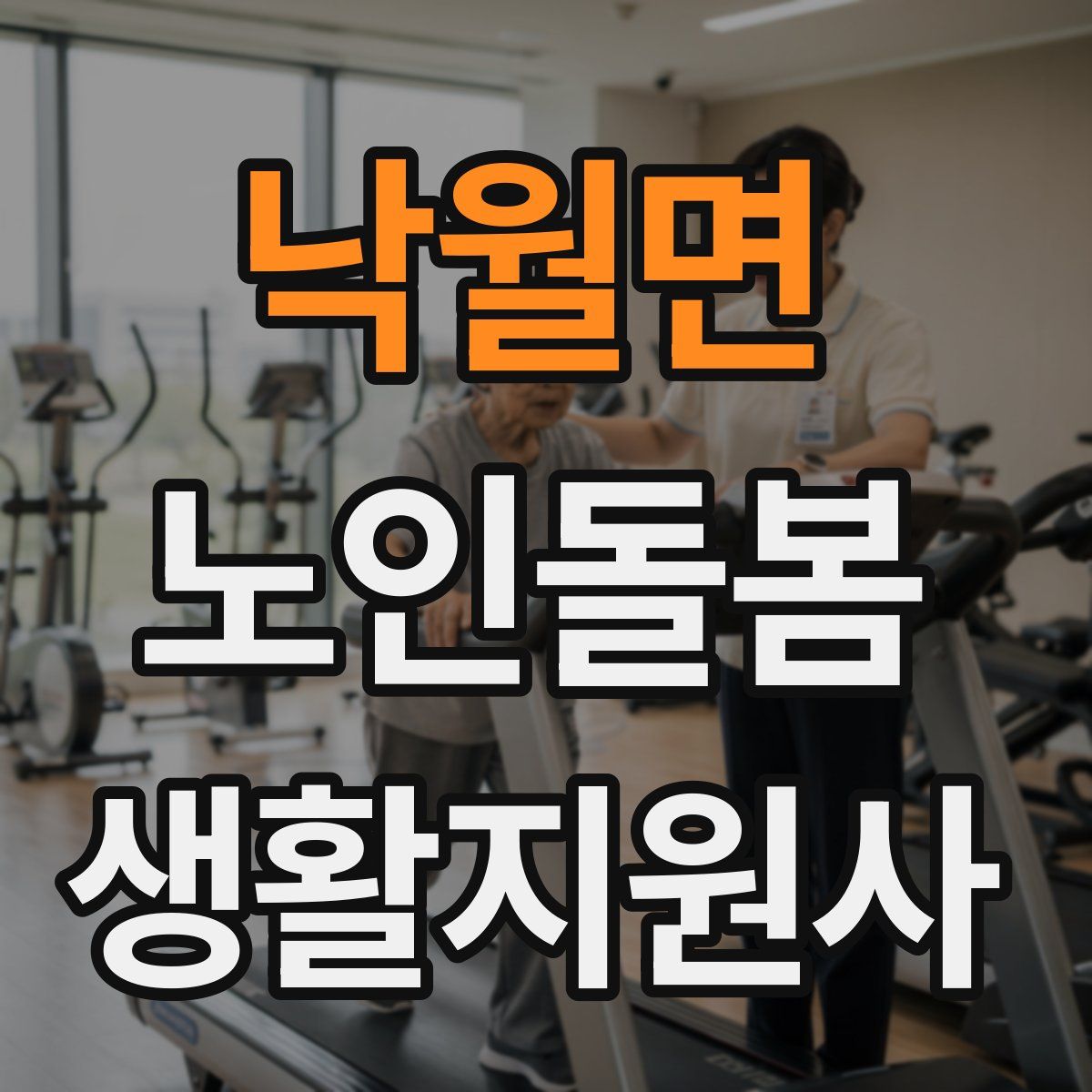 낙월면 노인돌봄생활지원사 자격증