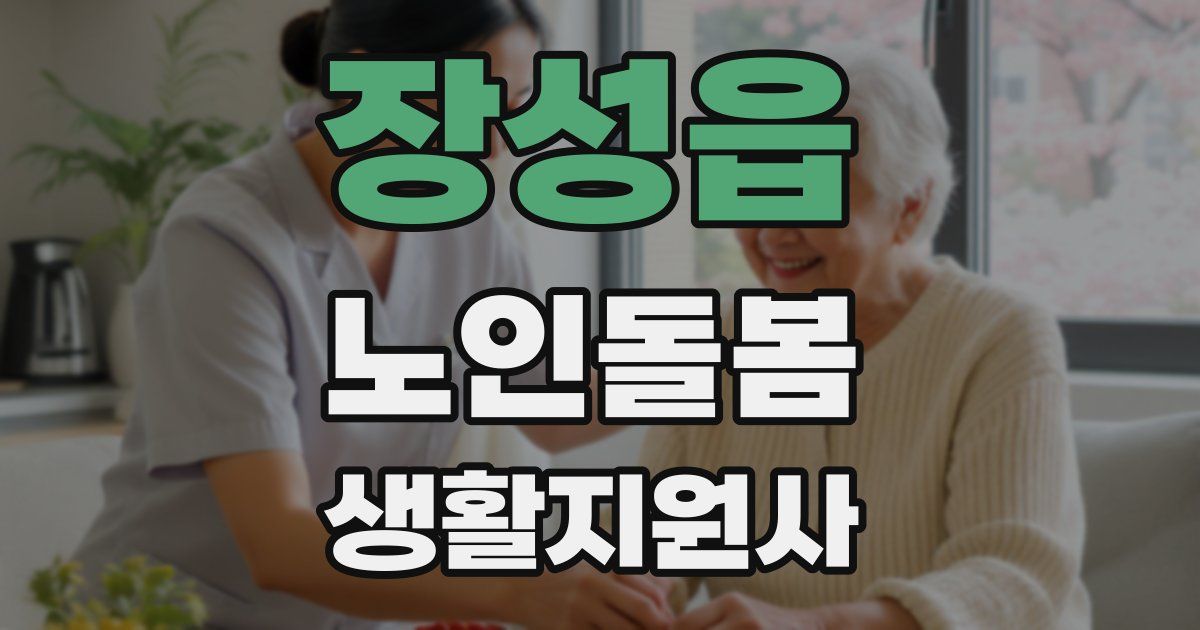 장성읍 노인돌봄생활지원사 자격증