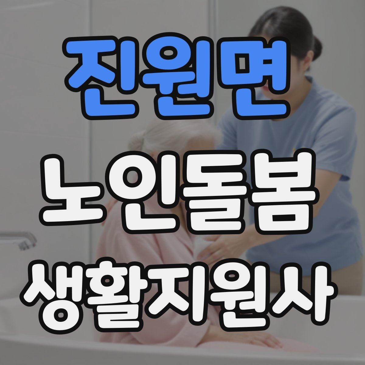 진원면 노인돌봄생활지원사 자격증 병원 동행이 필요한 날 준비 체크리스트