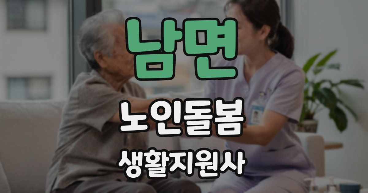 남면 노인돌봄생활지원사 자격증