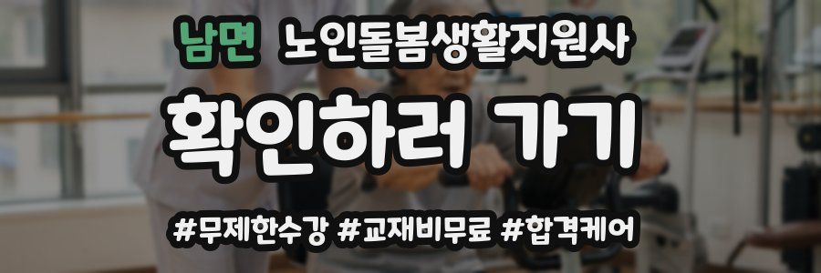 남면 노인돌봄생활지원사 자격증