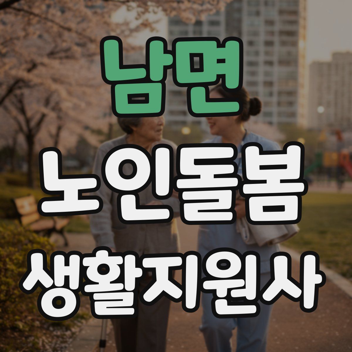 남면 노인돌봄생활지원사 자격증