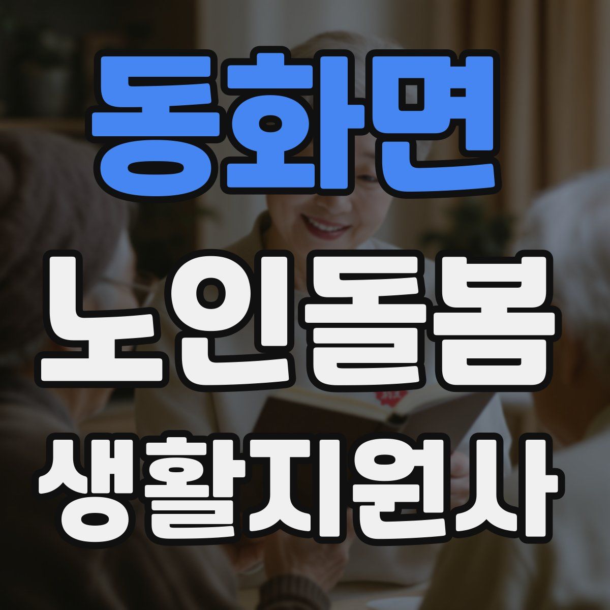동화면 노인돌봄생활지원사 자격증