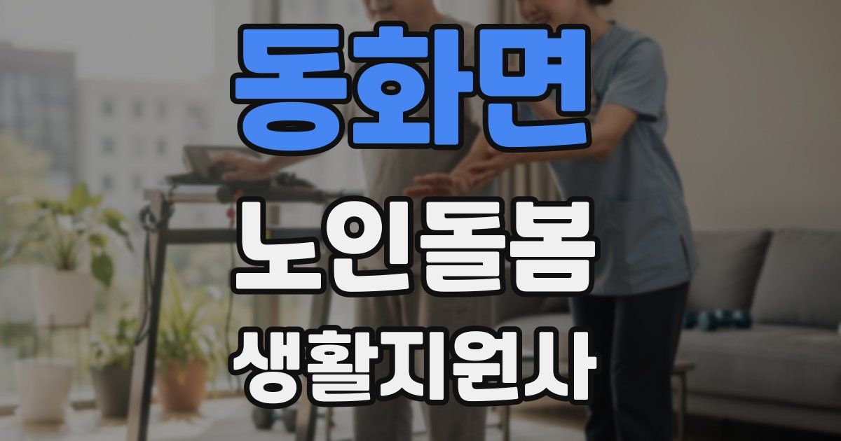 동화면 노인돌봄생활지원사 자격증