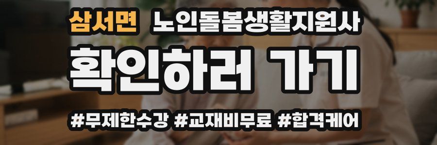 삼서면 노인돌봄생활지원사 자격증