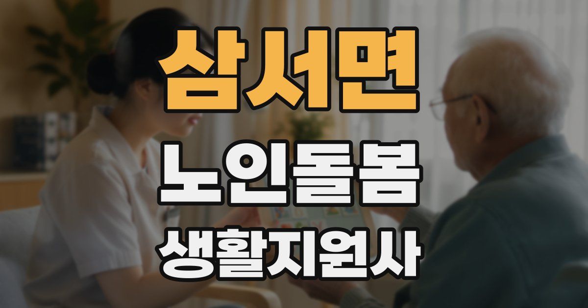 삼서면 노인돌봄생활지원사 자격증