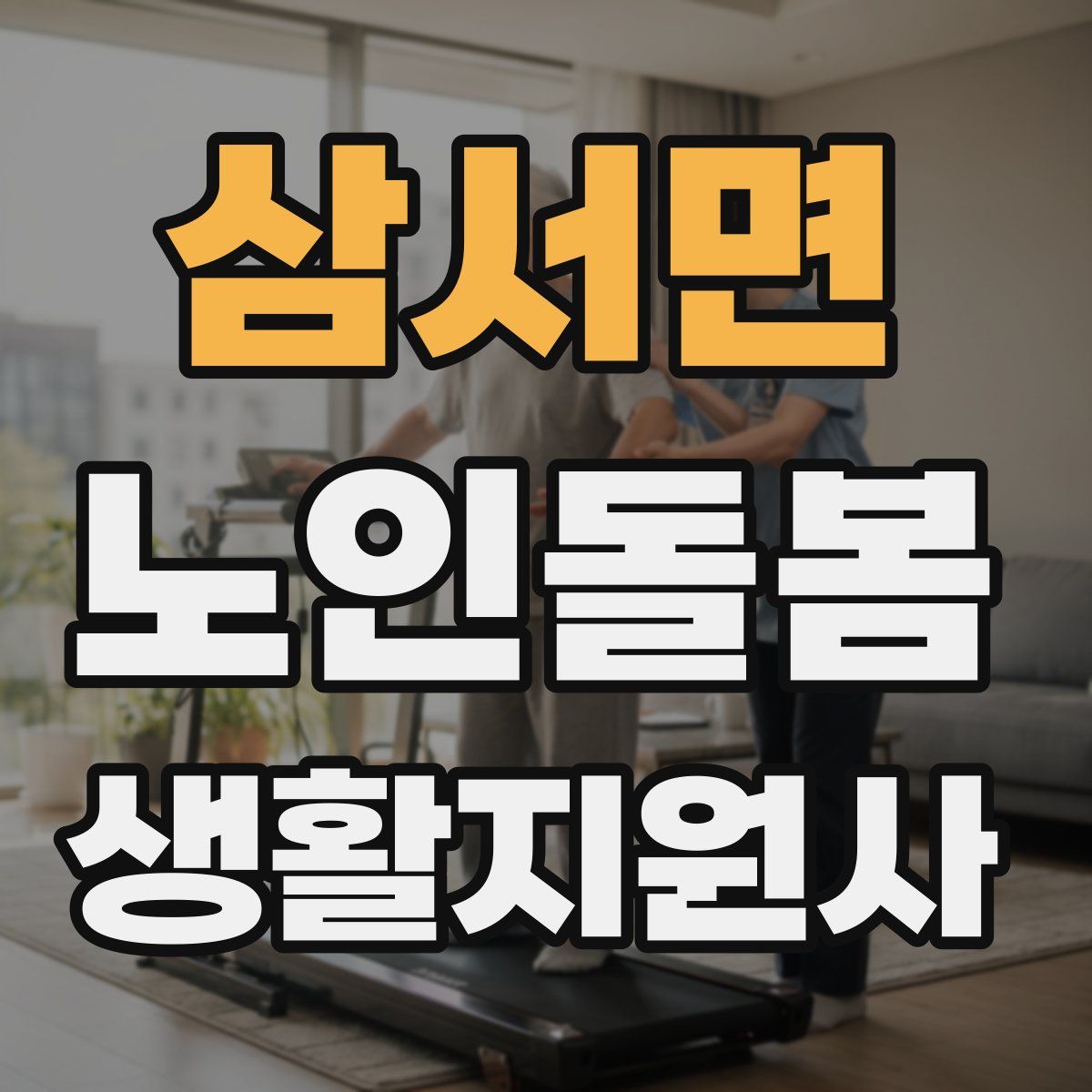 삼서면 노인돌봄생활지원사 자격증