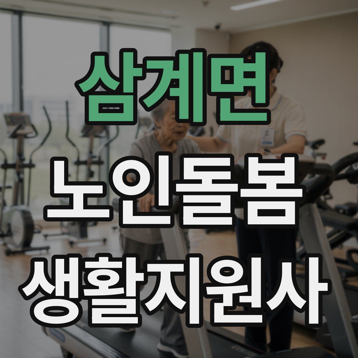삼계면 노인돌봄생활지원사 자격증