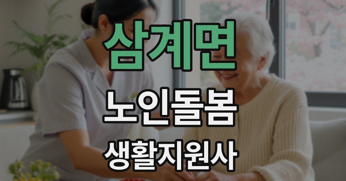 삼계면 노인돌봄생활지원사 자격증