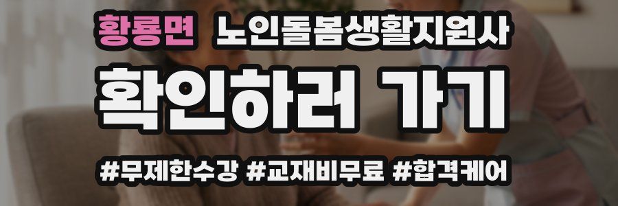 황룡면 노인돌봄생활지원사 자격증