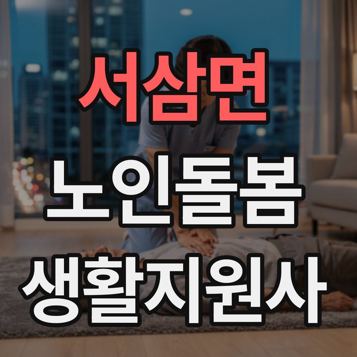 서삼면 노인돌봄생활지원사 자격증