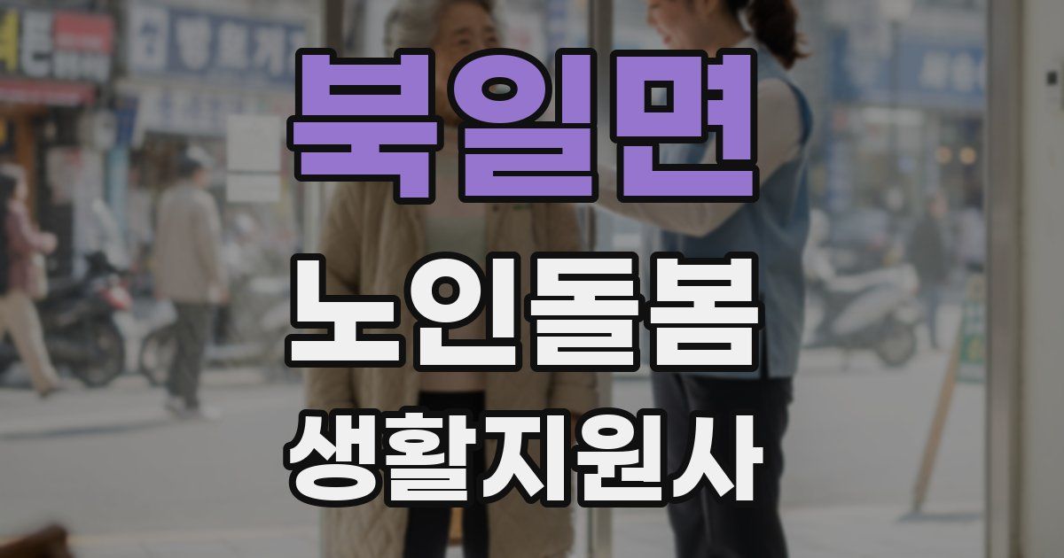 북일면 노인돌봄생활지원사 자격증