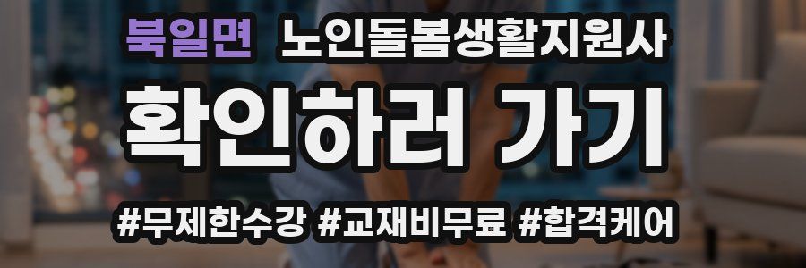 북일면 노인돌봄생활지원사 자격증