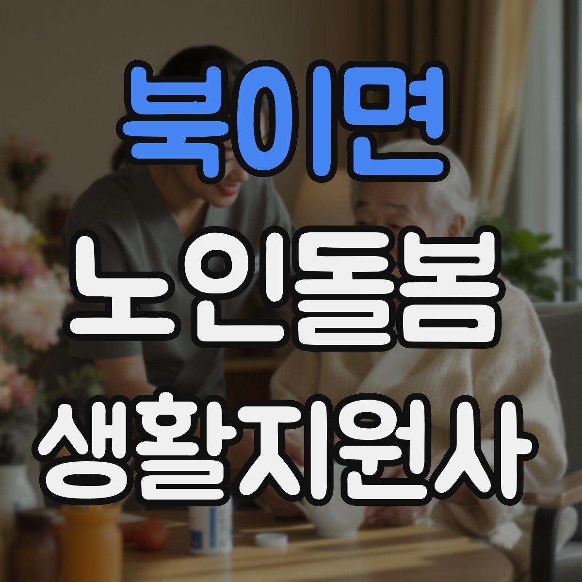 북이면 노인돌봄생활지원사 자격증 미끄럼 방지 매트 점검이 필요한 이유