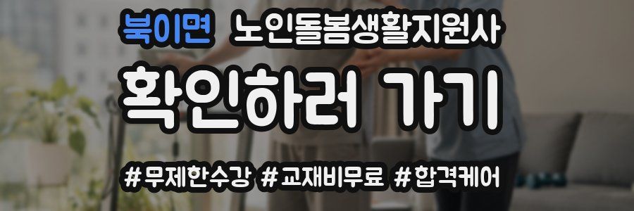 북이면 노인돌봄생활지원사 자격증