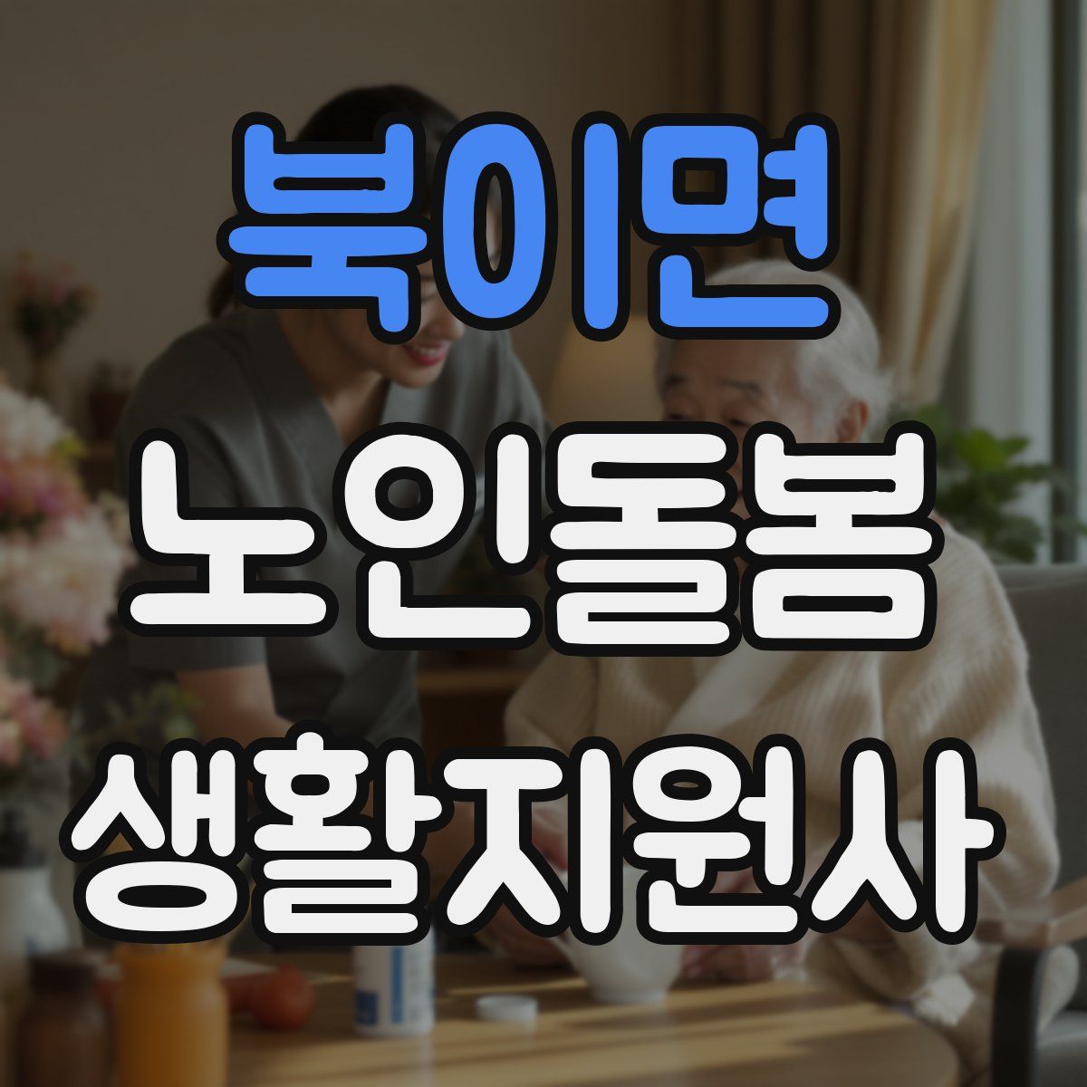 북이면 노인돌봄생활지원사 자격증