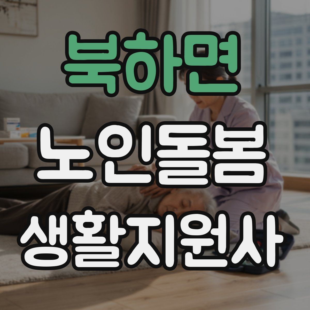 북하면 노인돌봄생활지원사 자격증 가벼운 스트레칭 루틴을 안내하는 요령