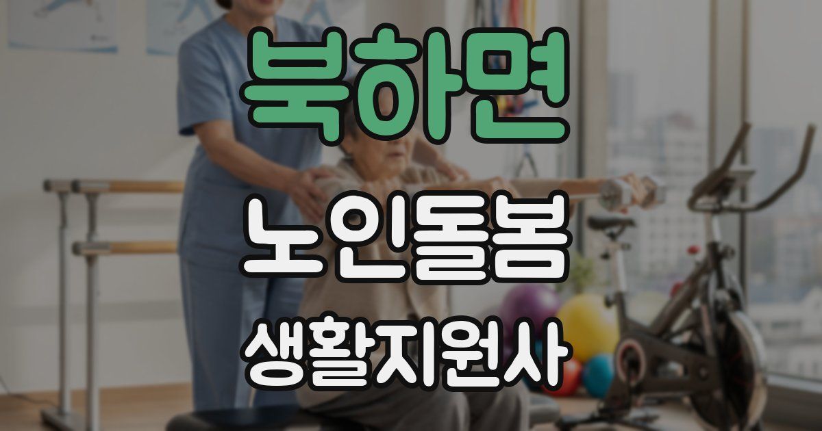 북하면 노인돌봄생활지원사 자격증