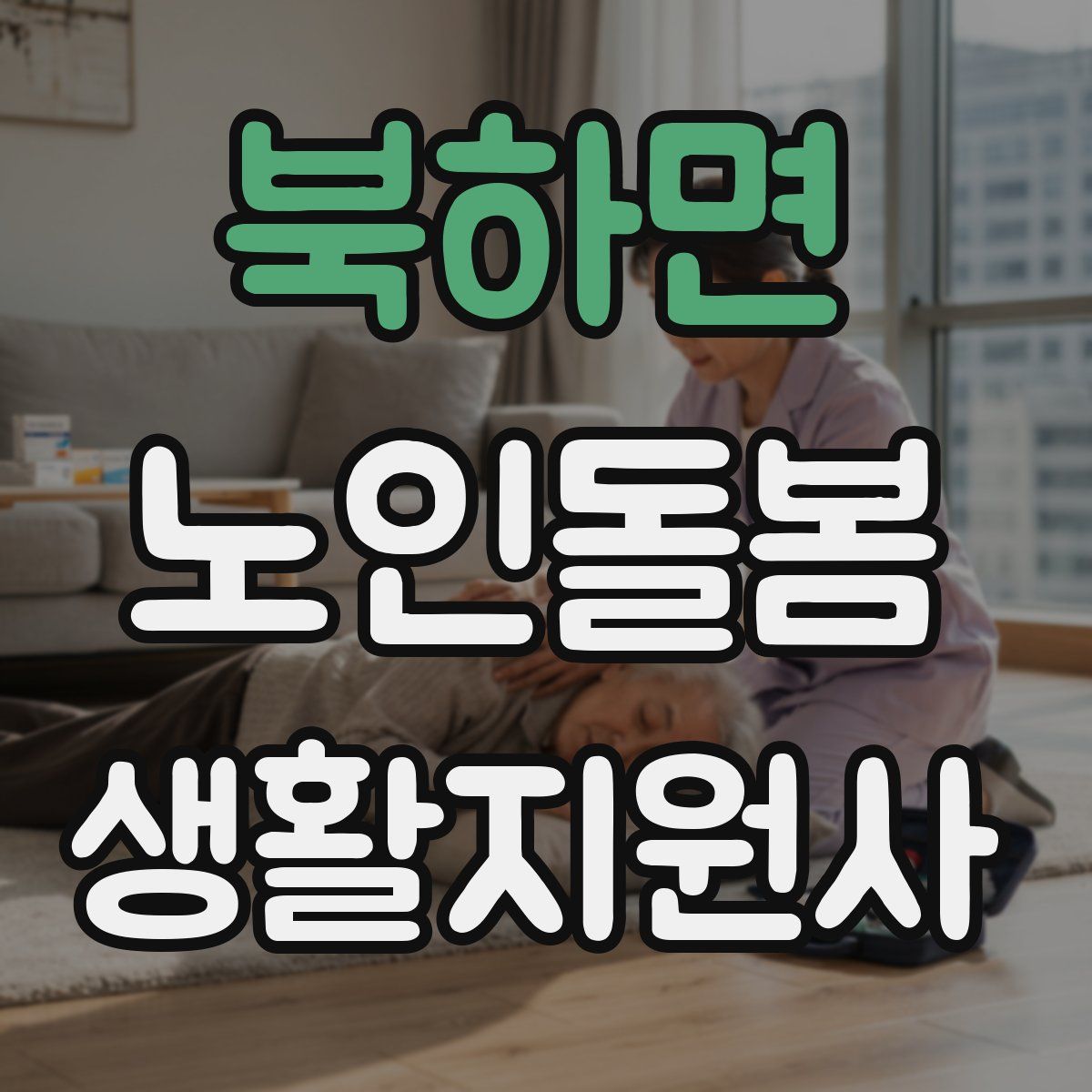 북하면 노인돌봄생활지원사 자격증