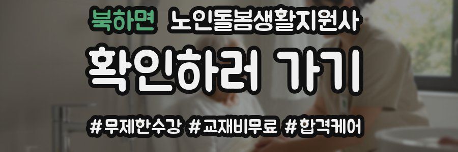 북하면 노인돌봄생활지원사 자격증
