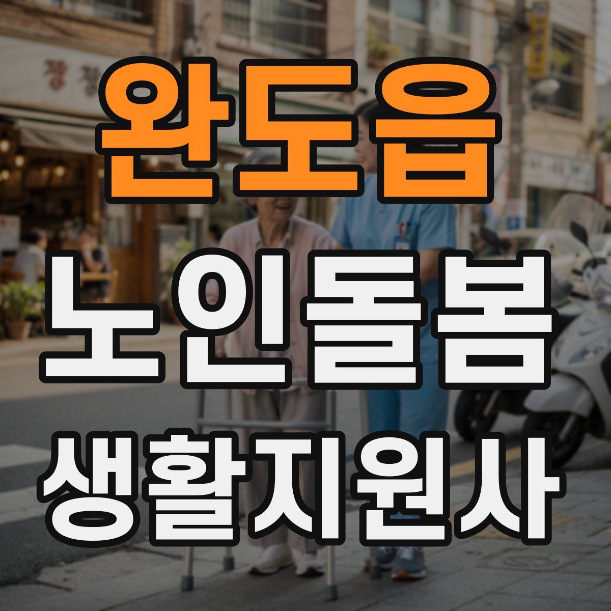 완도읍 노인돌봄생활지원사 자격증