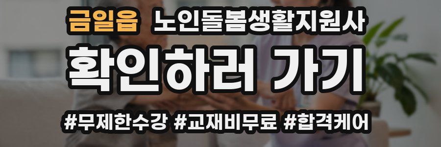 금일읍 노인돌봄생활지원사 자격증