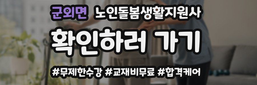 군외면 노인돌봄생활지원사 자격증