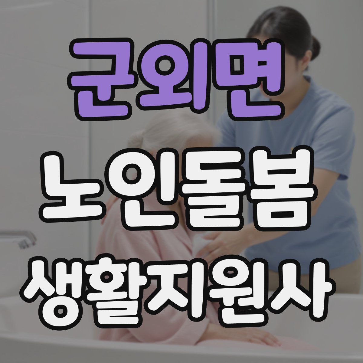 군외면 노인돌봄생활지원사 자격증
