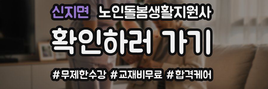 신지면 노인돌봄생활지원사 자격증