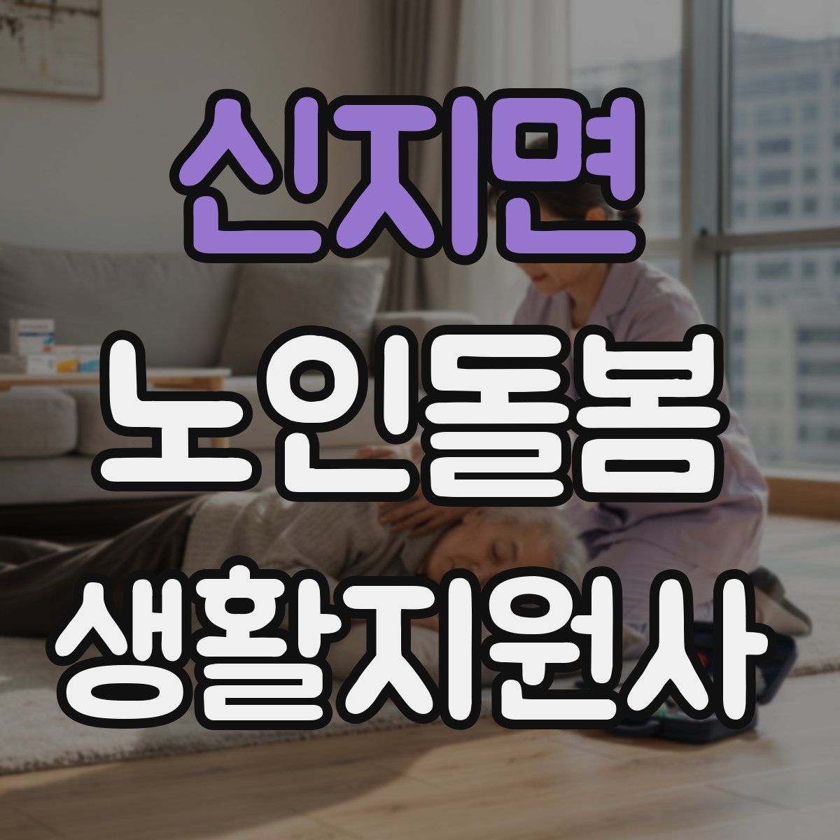 신지면 노인돌봄생활지원사 자격증