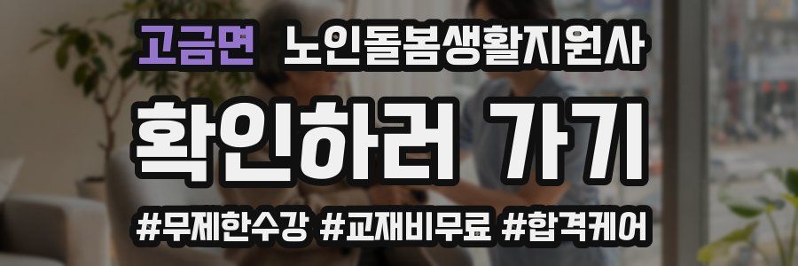 고금면 노인돌봄생활지원사 자격증