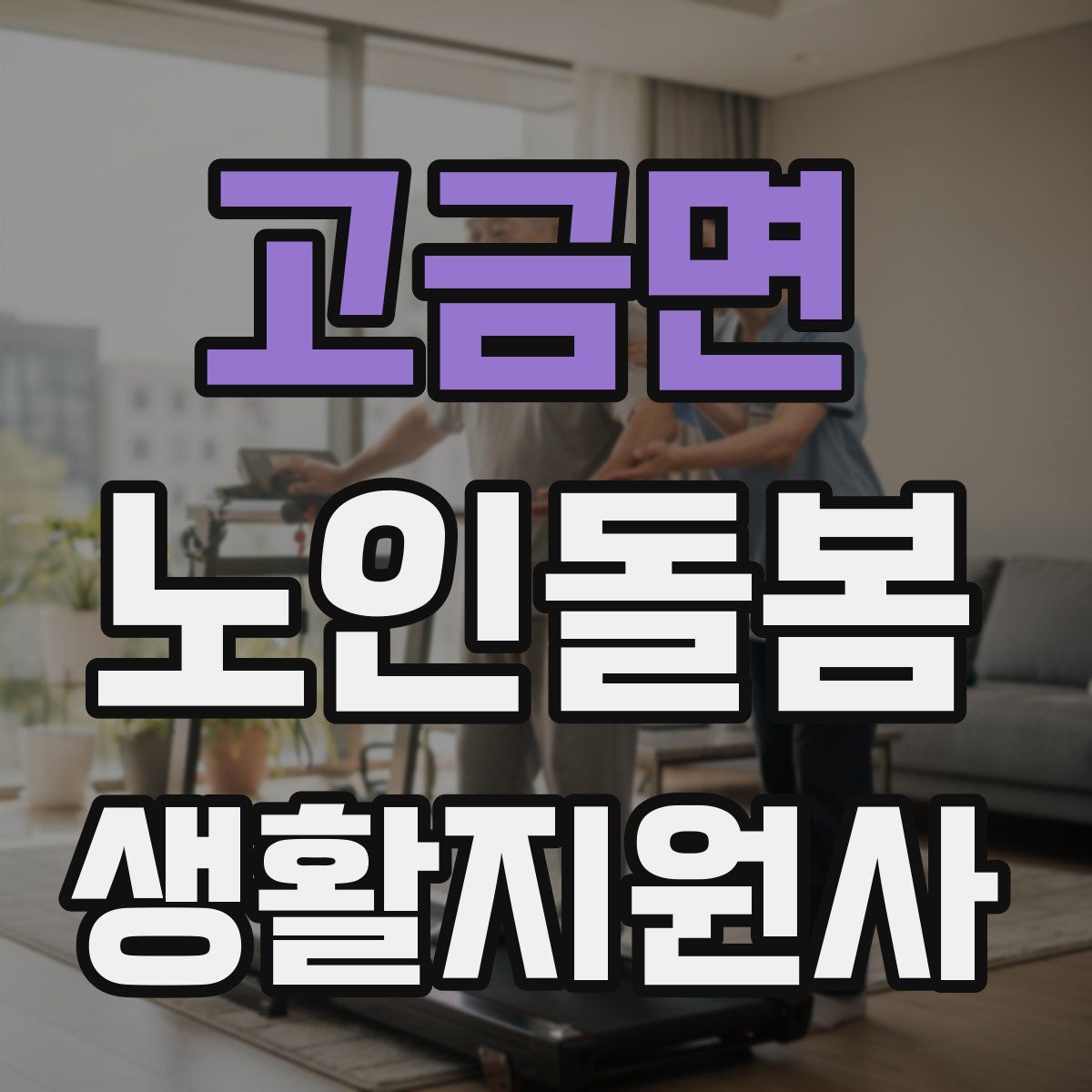 고금면 노인돌봄생활지원사 자격증