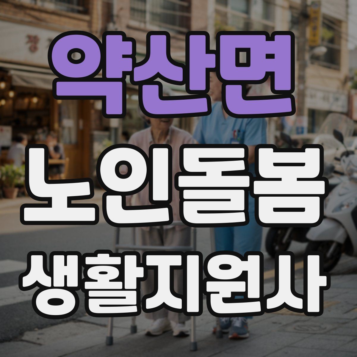 약산면 노인돌봄생활지원사 자격증 장점과 부담을 함께 고려하는 방법