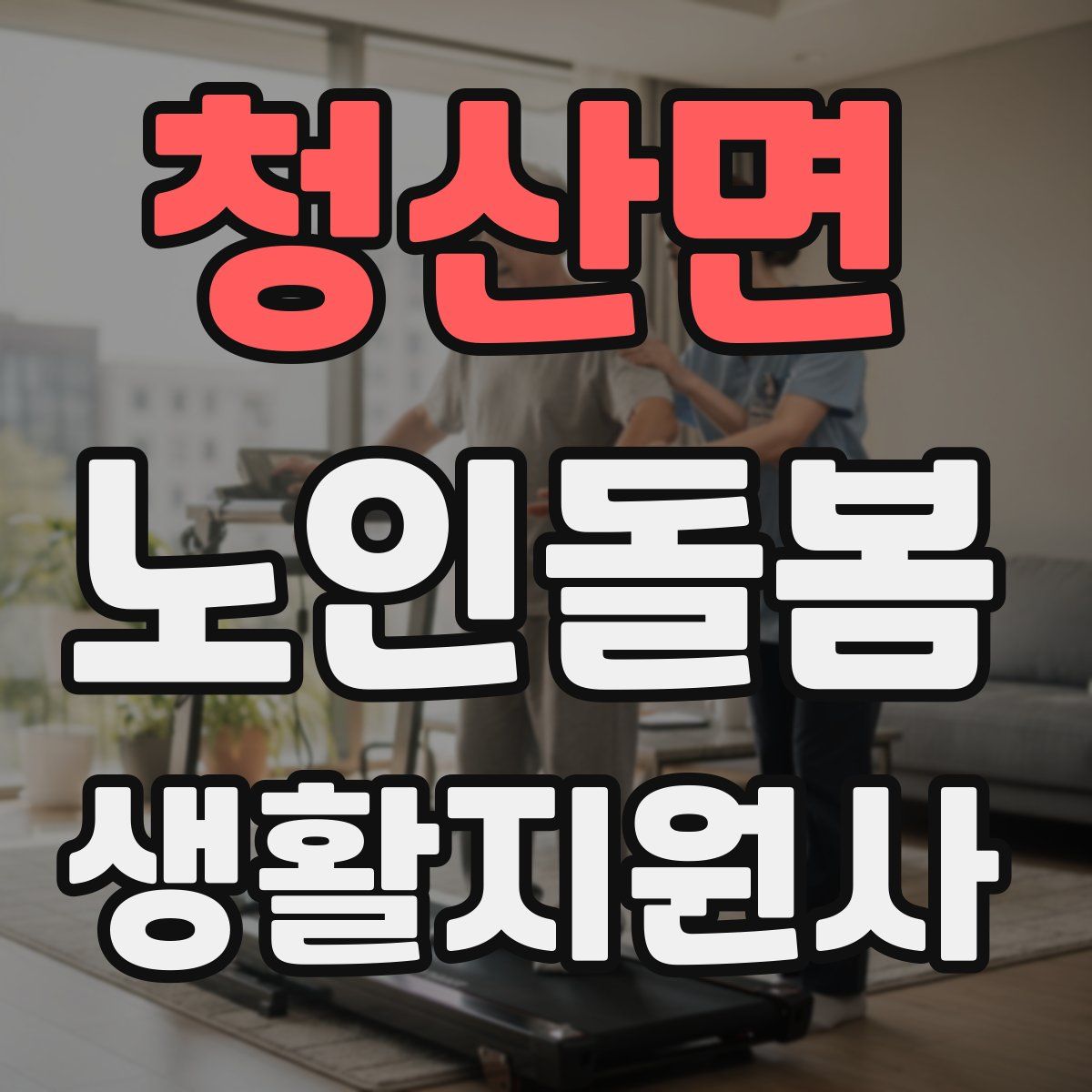 청산면 노인돌봄생활지원사 자격증
