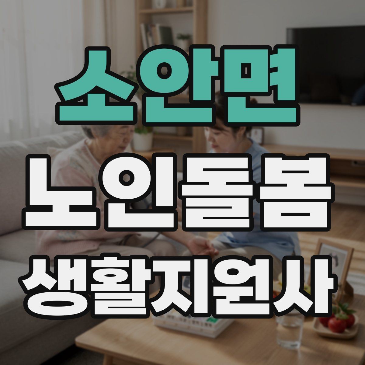 소안면 노인돌봄생활지원사 자격증 상담 메시지를 깔끔하게 쓰는 방법