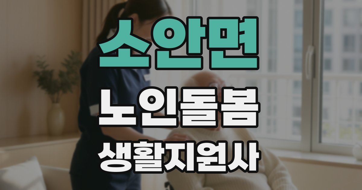 소안면 노인돌봄생활지원사 자격증