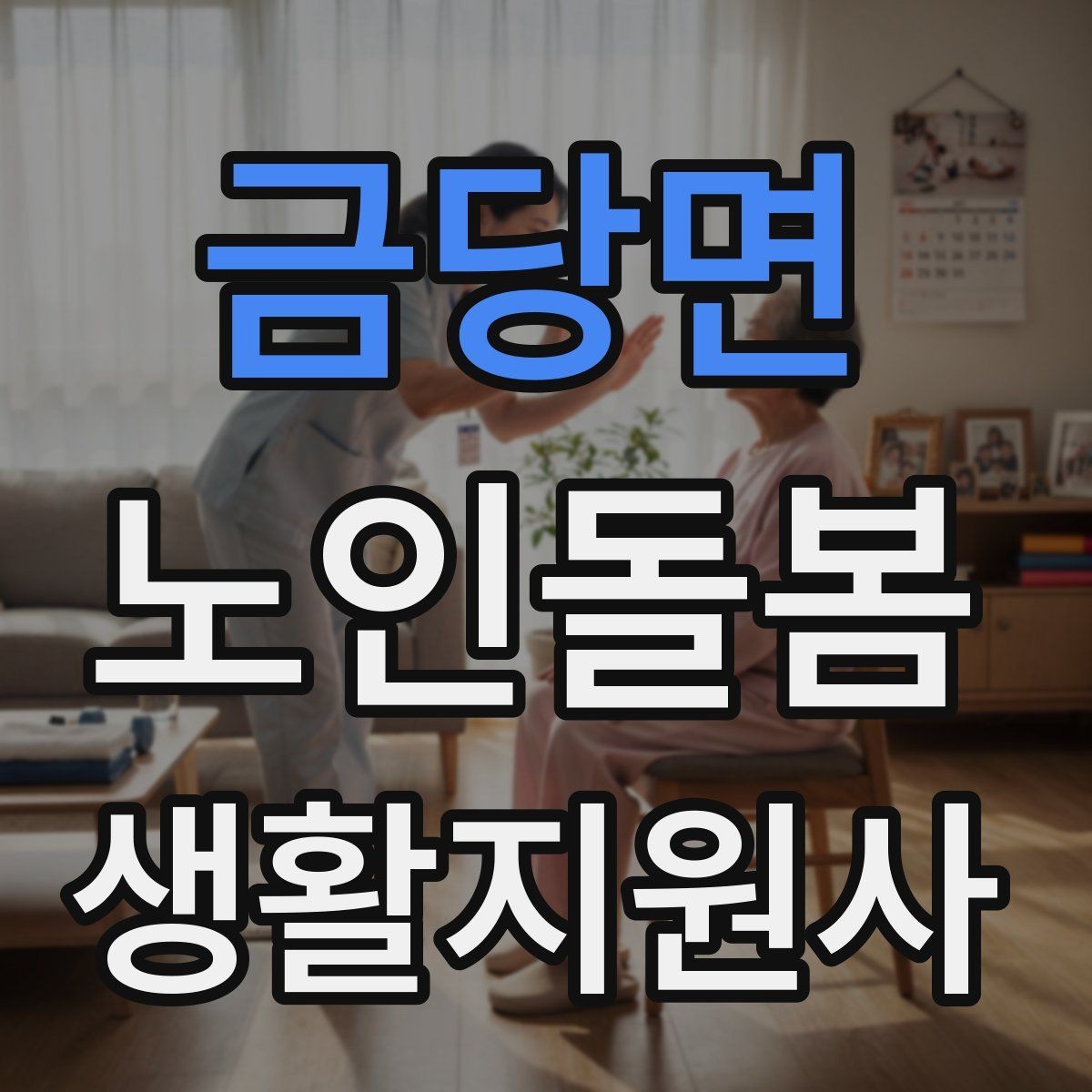 금당면 노인돌봄생활지원사 자격증 보호자 이웃 연락처 정리 방법