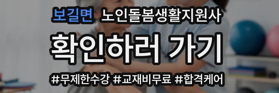 보길면 노인돌봄생활지원사 자격증