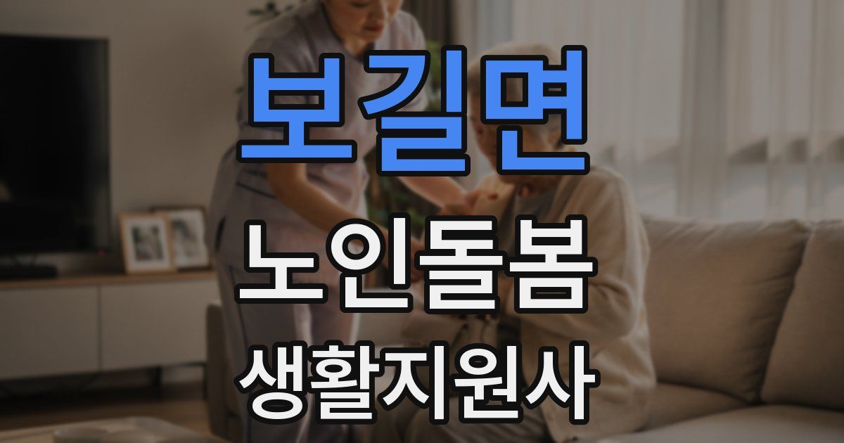 보길면 노인돌봄생활지원사 자격증