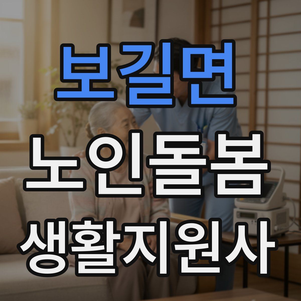보길면 노인돌봄생활지원사 자격증