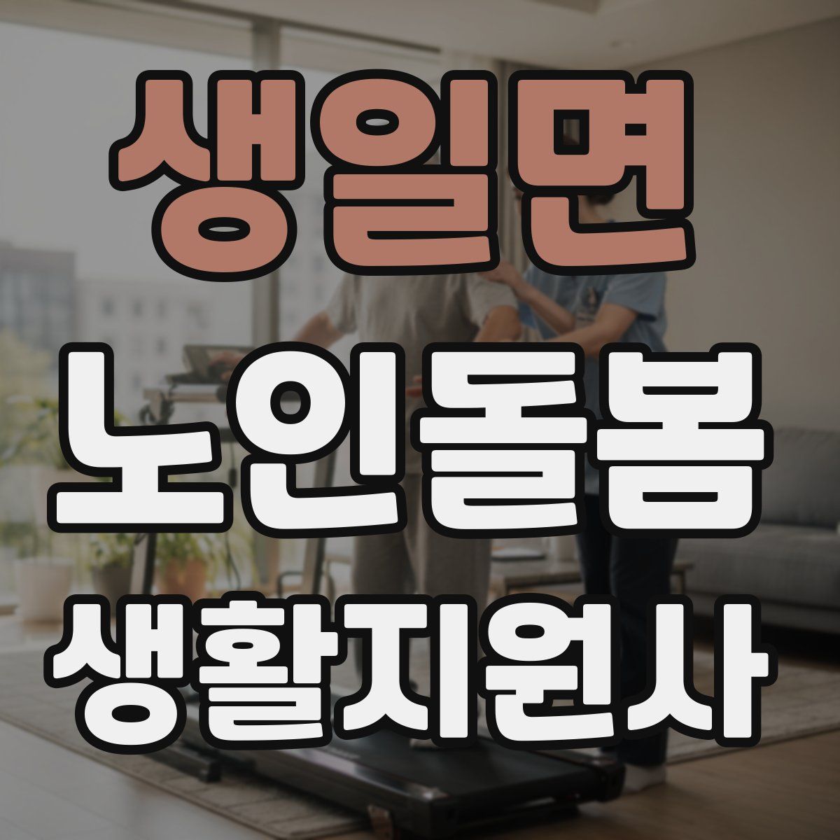 생일면 노인돌봄생활지원사 자격증